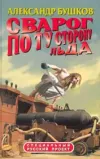 «По ту сторону льда» - Александр Бушков