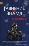 «Равнение на знамя» - Александр Бушков