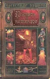 «Рыцарь из ниоткуда» - Александр Бушков