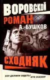 «Сходняк» - Александр Бушков
