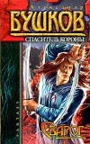 «Спаситель Короны» - Александр Бушков