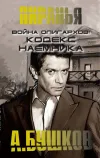 «Война олигархов. Кодекс наемника» - Александр Бушков