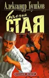 «Волчья стая» - Александр Бушков