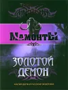 «Золотой Демон» - Александр Бушков