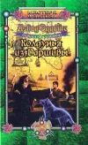«Колдунья из Даршивы» - Дэвид Эддингс