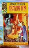«Последняя игра» - Дэвид Эддингс