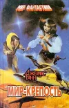 «Бессмертные» - Джеймс Ганн