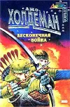 «Бесконечная война» - Джо Холдеман