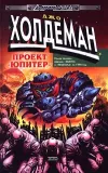 «Бесконечный мир» - Джо Холдеман