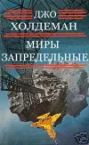 «Миры запредельные» - Джо Холдеман