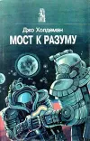 «Мост к разуму» - Джо Холдеман