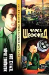 «Холоднее льда» - Чарльз Шеффилд