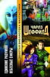 «Небесные сферы» - Чарльз Шеффилд