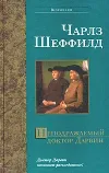 «Неподражаемый доктор Дарвин» - Чарльз Шеффилд