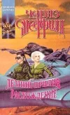 «Расхождение» - Чарльз Шеффилд