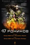 «47 ронинов» - Джоан Виндж