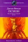 «Псион» - Джоан Виндж