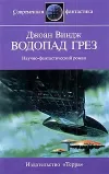 «Водопад грез» - Джоан Виндж