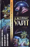 «Космический госпиталь» - Джеймс Уайт