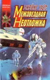 «Межзвездная неотложка» - Джеймс Уайт
