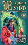 «И явилось Новое Солнце» - Джин Родман Вулф
