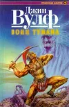 «Воин тумана» - Джин Родман Вулф