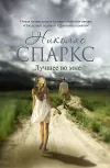 «Лучшее во мне» - Николас Спаркс