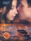 «Тихая гавань» - Николас Спаркс
