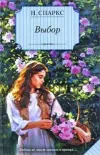 «Выбор» - Николас Спаркс