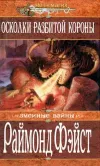 «Осколки разбитой короны» - Раймонд Фэйст