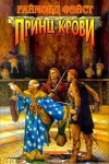 «Принц крови» - Раймонд Фэйст