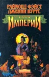 «Слуга Империи» - Раймонд Фэйст
