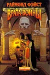 «Врата Войны» - Раймонд Фэйст