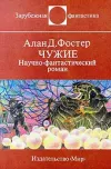 «Чужие» - Алан Дин Фостер