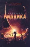 «Хроники Риддика» - Алан Дин Фостер