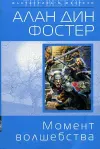 «Момент волшебства» - Алан Дин Фостер