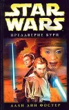 «Преддверие бури» - Алан Дин Фостер