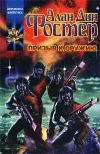 «Призыв к оружию» - Алан Дин Фостер