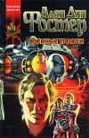 «Военные трофеи» - Алан Дин Фостер