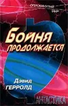 «Бойня продолжается» - Дэвид Джерролд