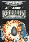 «Летающие колдуны» - Дэвид Джерролд