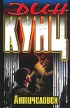 «Античеловек» - Дин Рэй Кунц