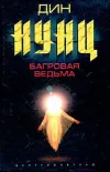 «Багровая ведьма» - Дин Рэй Кунц