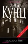 «Безжалостный» - Дин Рэй Кунц