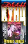 «Человек страха» - Дин Рэй Кунц