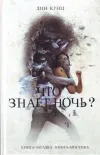«Что знает ночь?» - Дин Рэй Кунц
