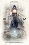 «До рая подать рукой» - Дин Рэй Кунц