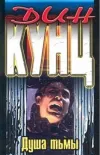 «Душа тьмы» - Дин Рэй Кунц