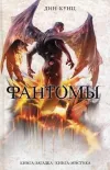 «Фантомы» - Дин Рэй Кунц