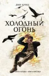 «Холодный огонь» - Дин Рэй Кунц